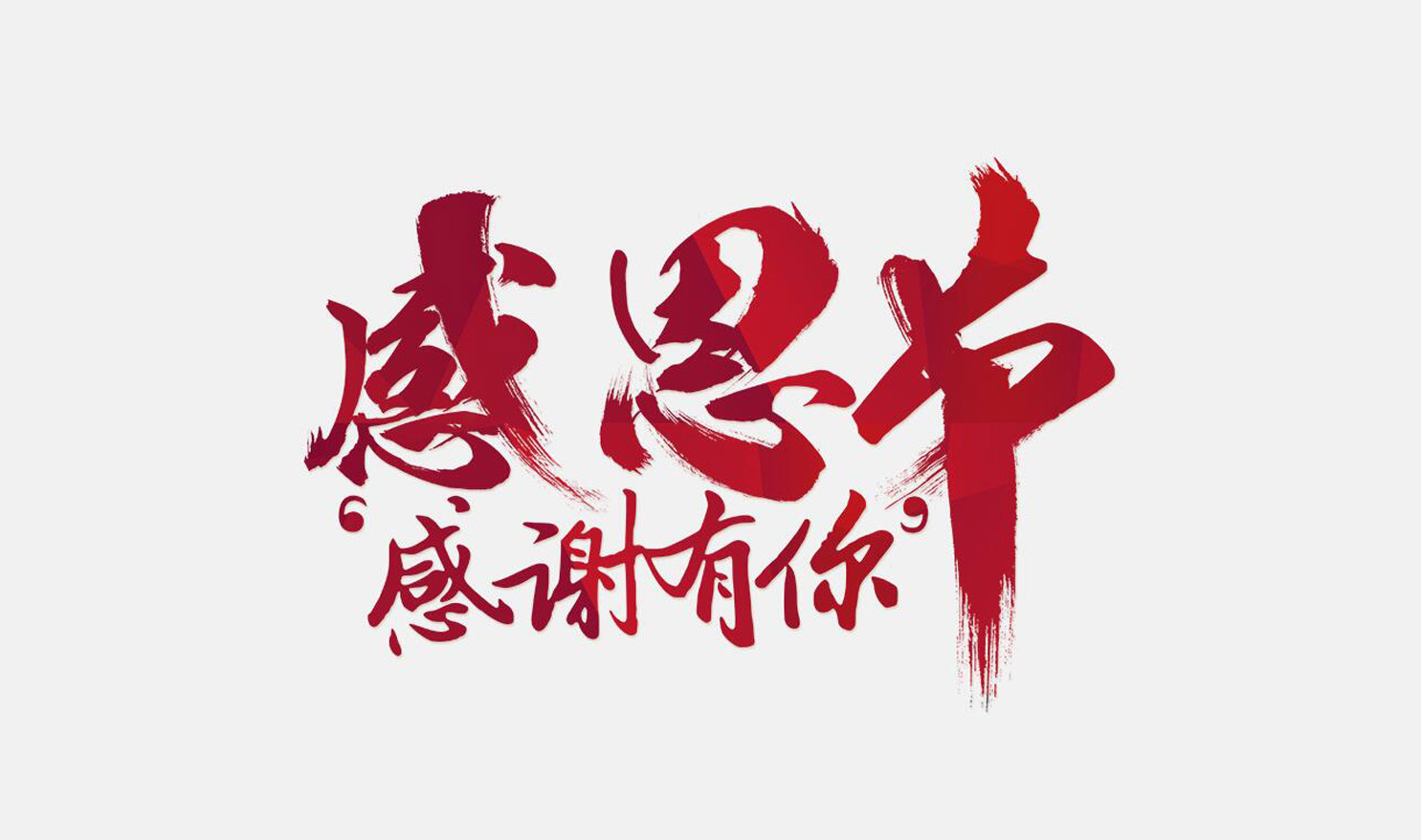 感恩 | 感謝有你們--順昌金屬